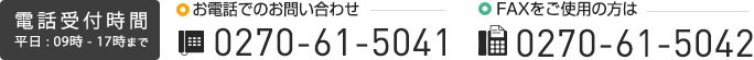 Tel.0270-61-5041 Fax.0270-61-5042 受付時間：平日9時〜17時