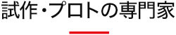試作・プロトの専門家
