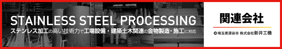 埼玉県深谷市 株式会社新井工機